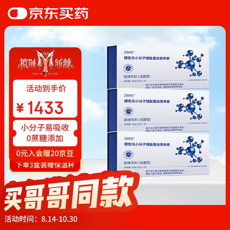 芸经堂德愈元小分子短肽蛋白营养素中老年营养补充术后恢复进口中秋好礼 30条*3盒 加赠保温杯