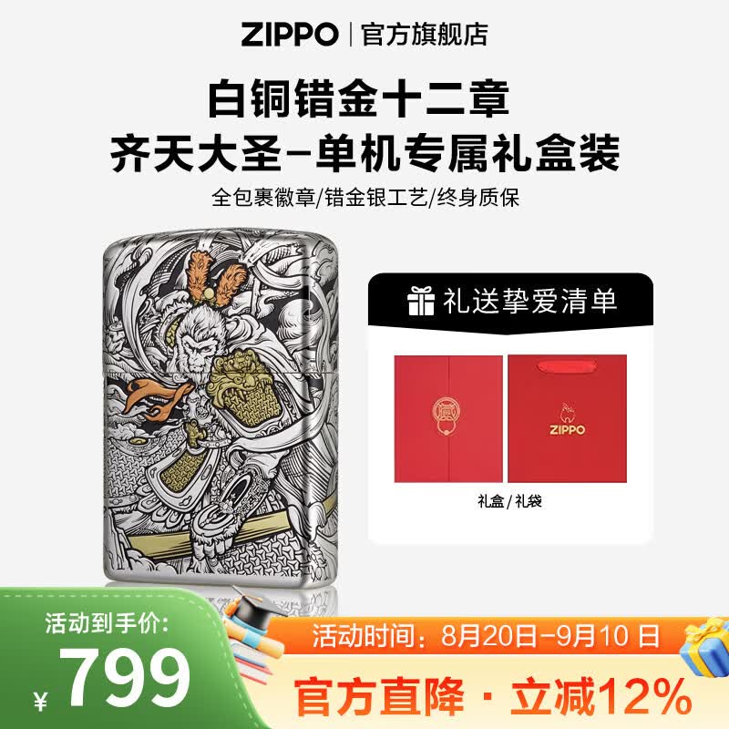 ZIPPO官方旗舰店正品生日礼物白铜错金银十二章典藏火机精选礼物送男友 白铜错金十二章-齐天大圣之功成正果礼盒套装