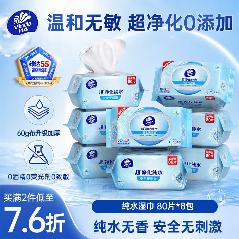 维达（Vinda）超净化纯水湿巾80片*5包加大加厚 安全无刺激湿纸巾大包