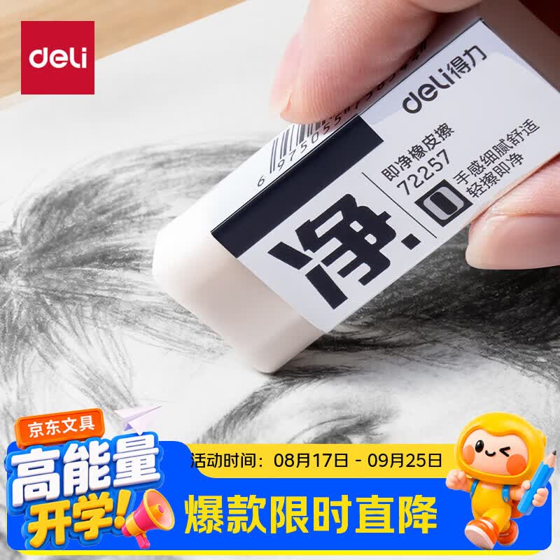 得力（deli）中号单只装即净橡皮擦美术考试专用集屑易擦不留痕擦拭干净学生必备文具橡皮擦开学好物文具礼物
