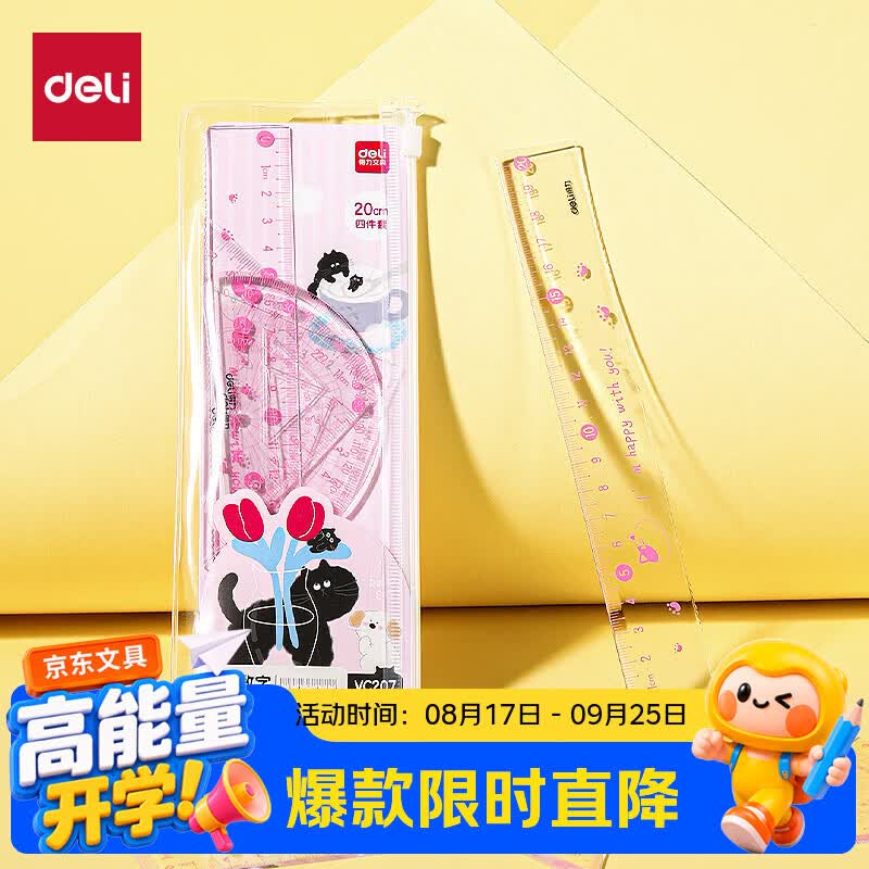 得力（deli）20cm4件套粉色大数字开学好物文具套尺可爱图案刻度清晰绘图精准高透耐磨大数字易识别