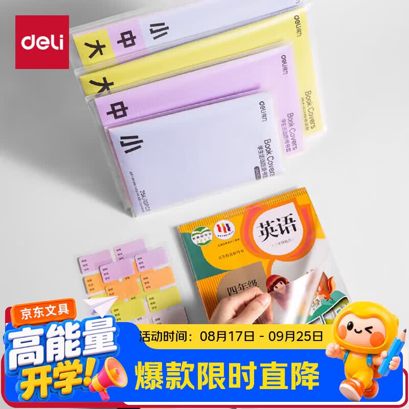 得力（deli）文件袋装款书套防滑书套中号16K*10张送20张姓名贴VM305开学好物文具