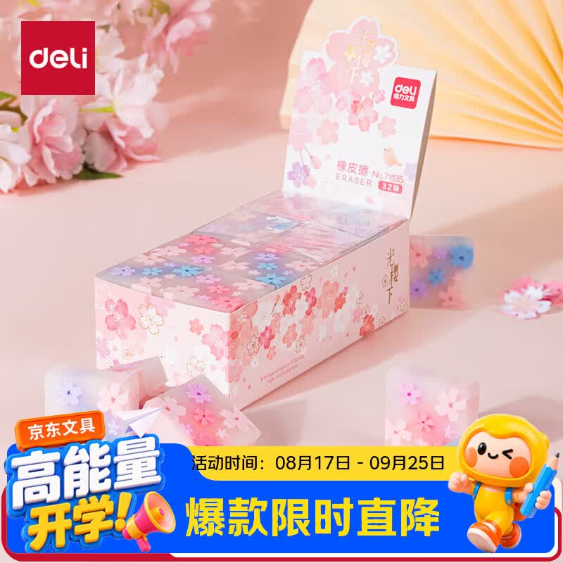 得力（deli）樱花造型橡皮擦彩色高颜值橡皮擦不留痕考试美术素描文具颜色随机单块装开学好物文具礼物