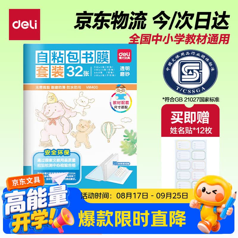 得力（deli）32张多规格透明磨砂切角包书皮自粘包书膜学生开学好物文具书套
