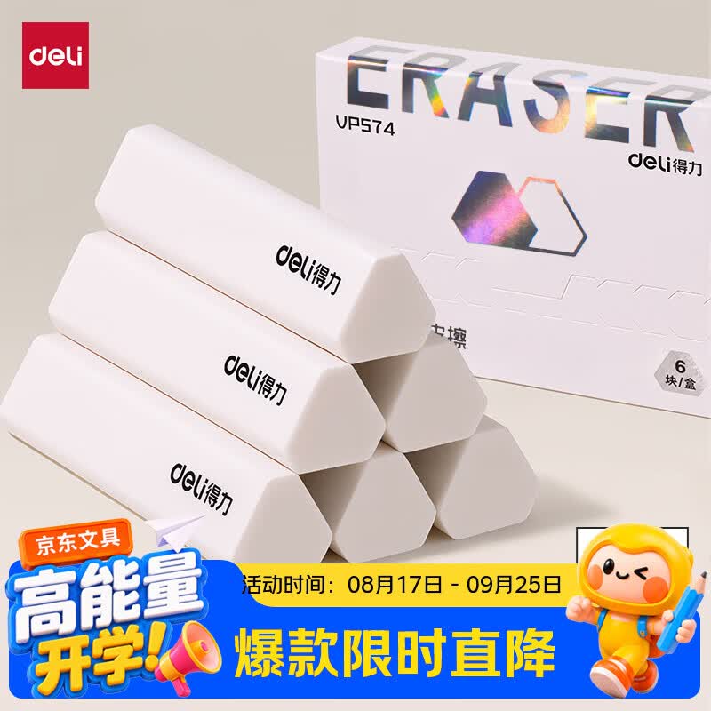 得力（deli）【全网低价】集屑三角橡皮擦小学生专用擦字成线干净不留痕儿童素描美术6块装开学好物文具礼物