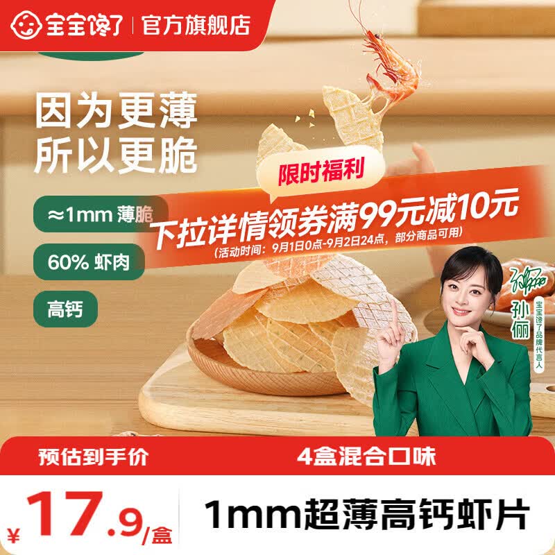 宝宝馋了高钙鲜虾片22.5g拍1发8赠宝宝馋了山楂汁*4袋 49.8元 - 86线报
