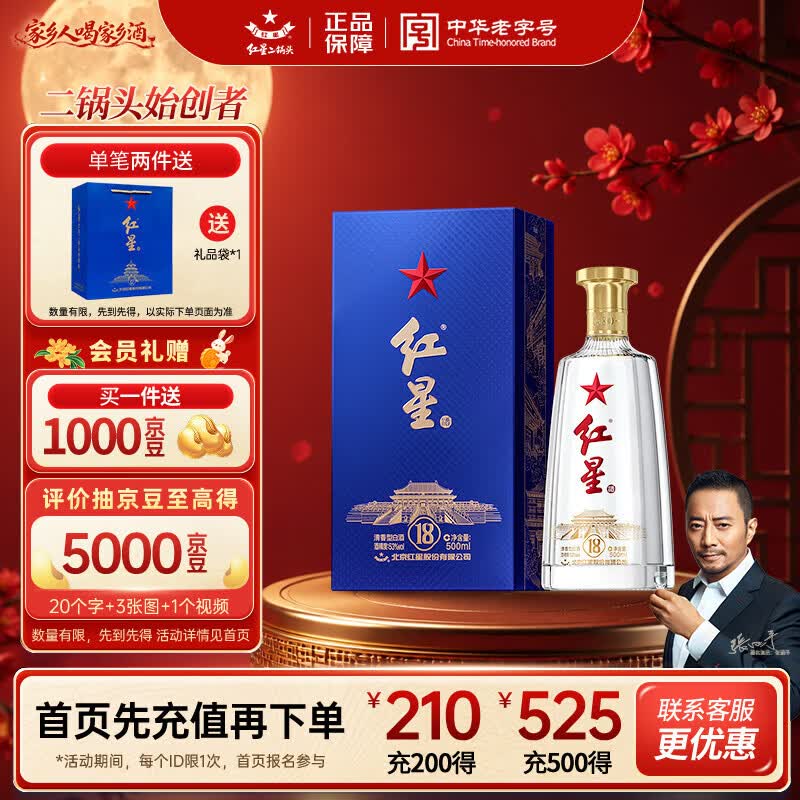 红星二锅头 蓝盒18 清香型白酒 53度 500ml 单瓶装 纯粮酒 中秋送礼