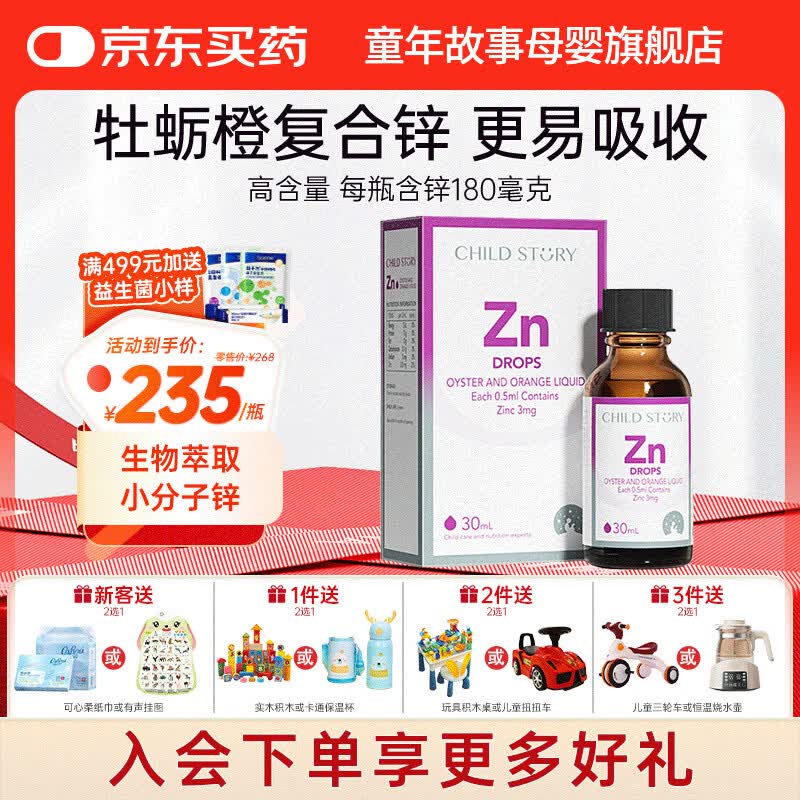 童年故事Child Story牡蛎橙复合锌Zn饮料滴剂儿童宝宝 液体锌水果口味 (加拿大原装进口) 30ml*1瓶