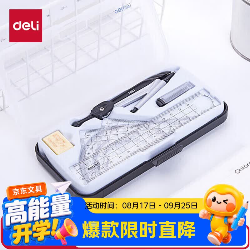 得力（deli）【全网低价】套装绘图考试(圆规+铅芯+橡皮+直尺+三角尺*2+量角器)7件套开学好物文具