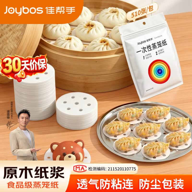佳帮手【谢霆锋推荐】蒸笼纸圆形一次性食品级蒸锅烘焙纸蒸包子垫纸小号