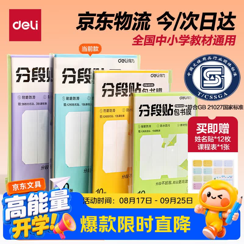 得力（deli）分段式10张大号/A4分段贴包书膜分段易撕易贴防水防脏学生包书皮/包书膜开学好物文具