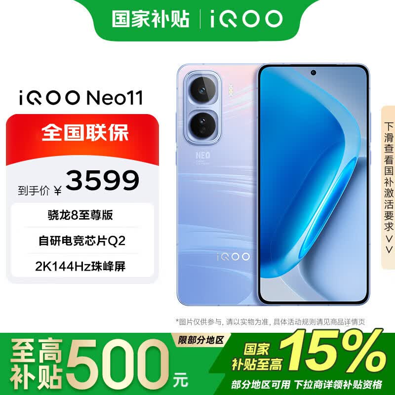 vivo iQOO Neo11 12+256 2634元 - 86线报