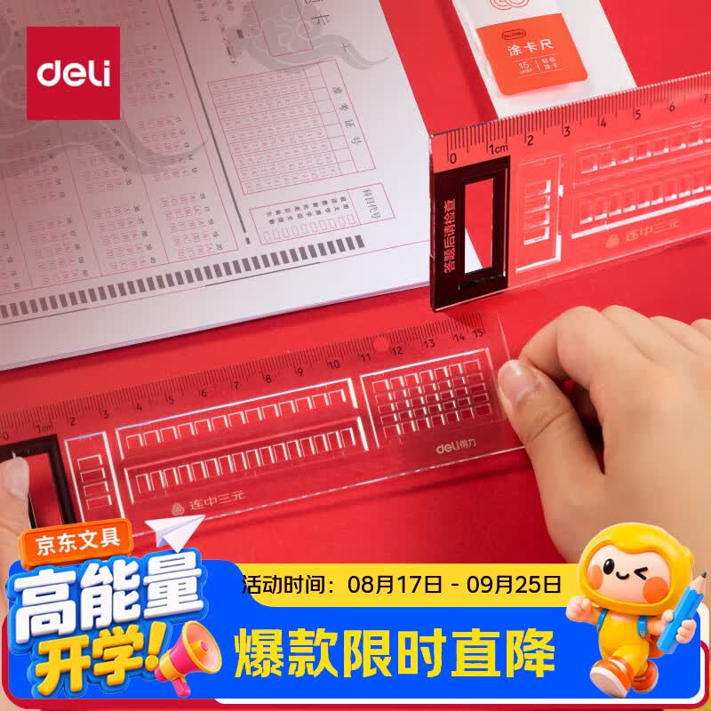 得力（deli）连中三元得力15cm考试直尺开学好物文具礼物中考金榜题名多功能涂卡尺学生考试专用带涂卡框