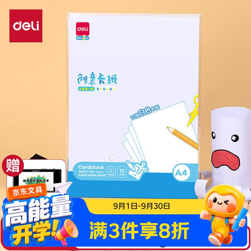 得力（deli）10张A4白色卡纸手工硬厚卡纸 学生幼儿园折纸剪纸美术绘画手绘纸 儿童开学文具生日毕业礼物