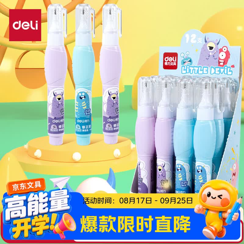 得力（deli）8ml修正液学生涂改液改正液不锈钢笔头修正笔单支装修正带开学好物文具