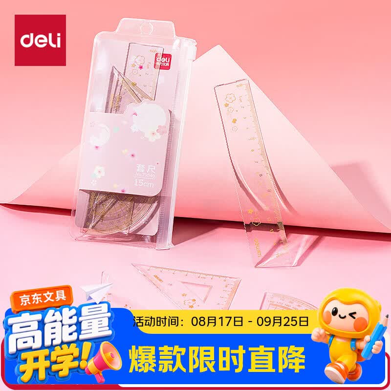 得力（deli）樱花主题套尺4件套学生尺子绘图套尺15CM直尺/三角尺/量角器颜色随机开学好物必备文具