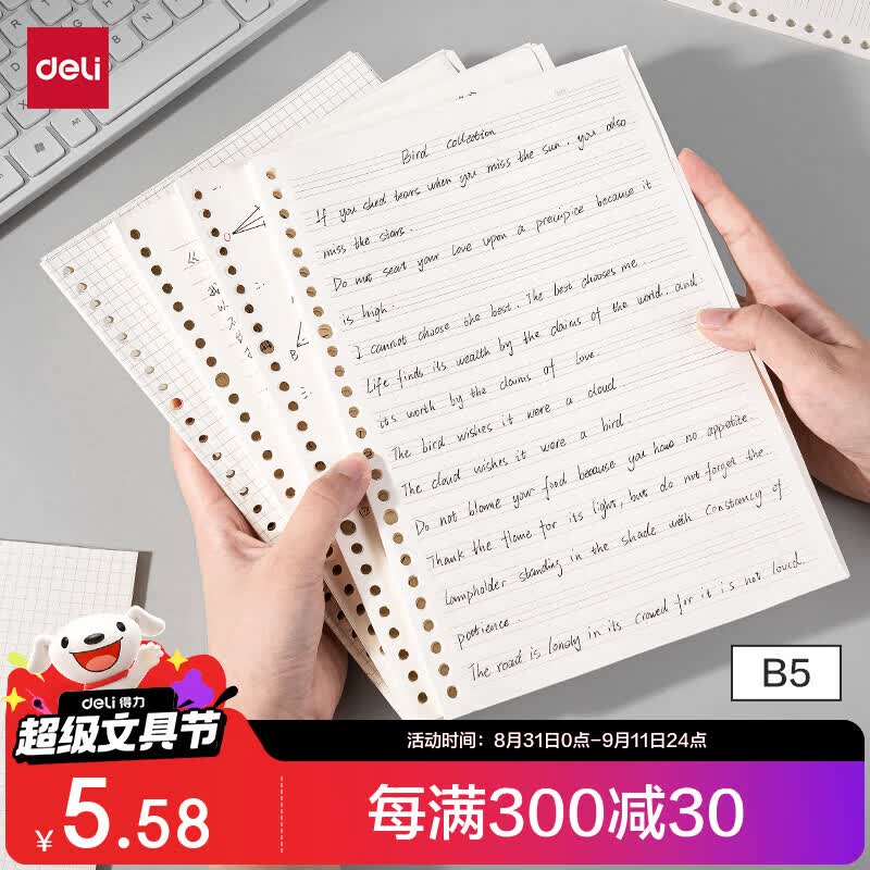 得力（deli）【开学好物】B5/100张活页本通用活页替芯刷题活页纸26孔位笔记本横线内芯NB5100-1