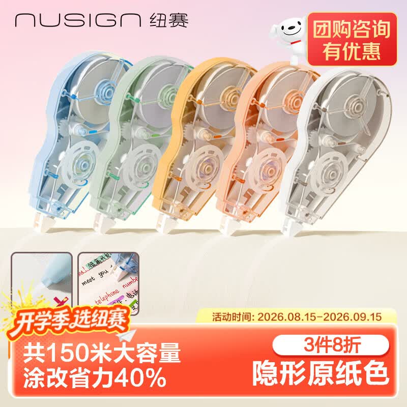 纽赛（NUSIGN）【包邮】150米隐形原纸色修正带开学静音学生省力40%米黄顺滑无痕5支NS226-150得力旗下高端品牌