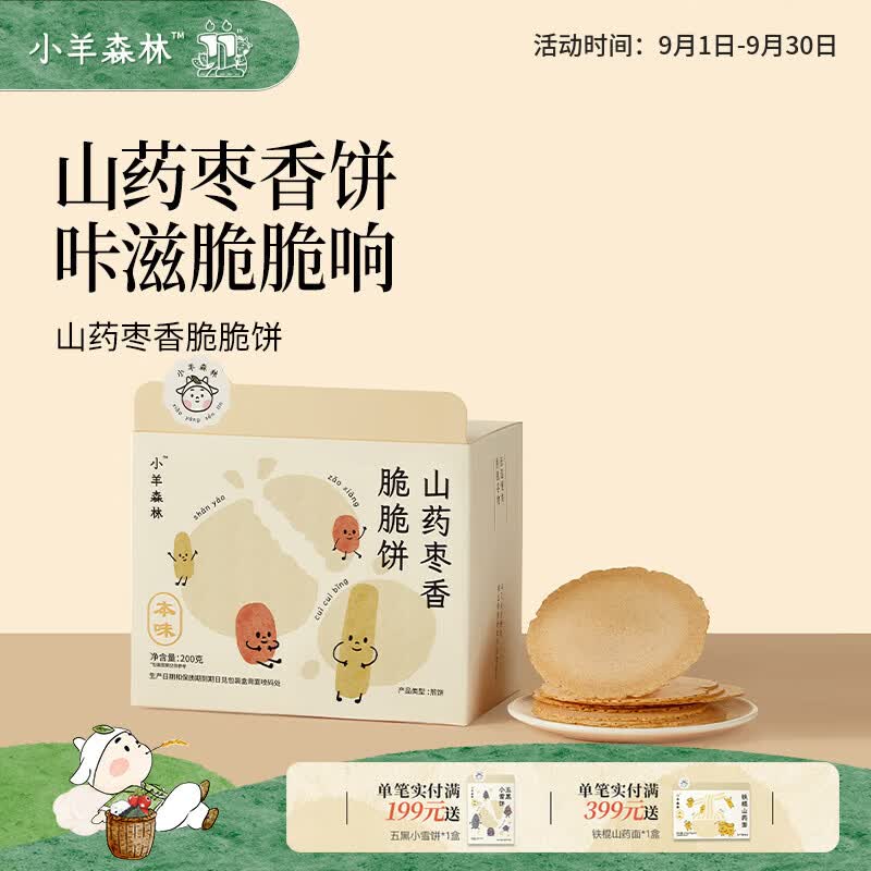小羊森林儿童山药枣香脆脆饼宝宝健康零食无额外添加剂独立包装200g