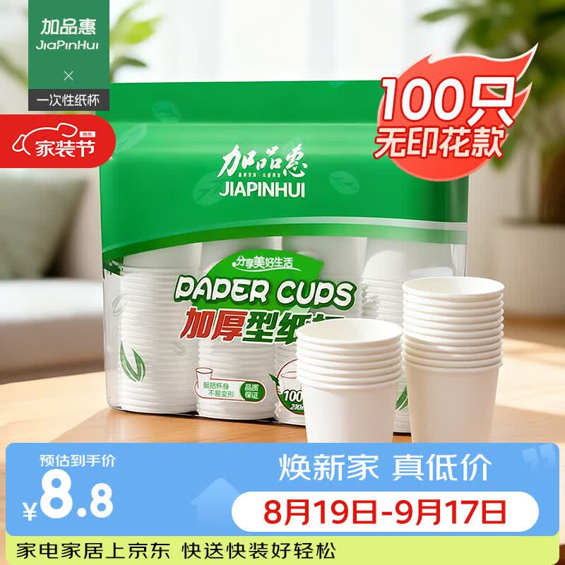 加品惠纸杯一次性杯子 加厚家用茶水杯商务咖啡杯200ml*100只SY-1610C