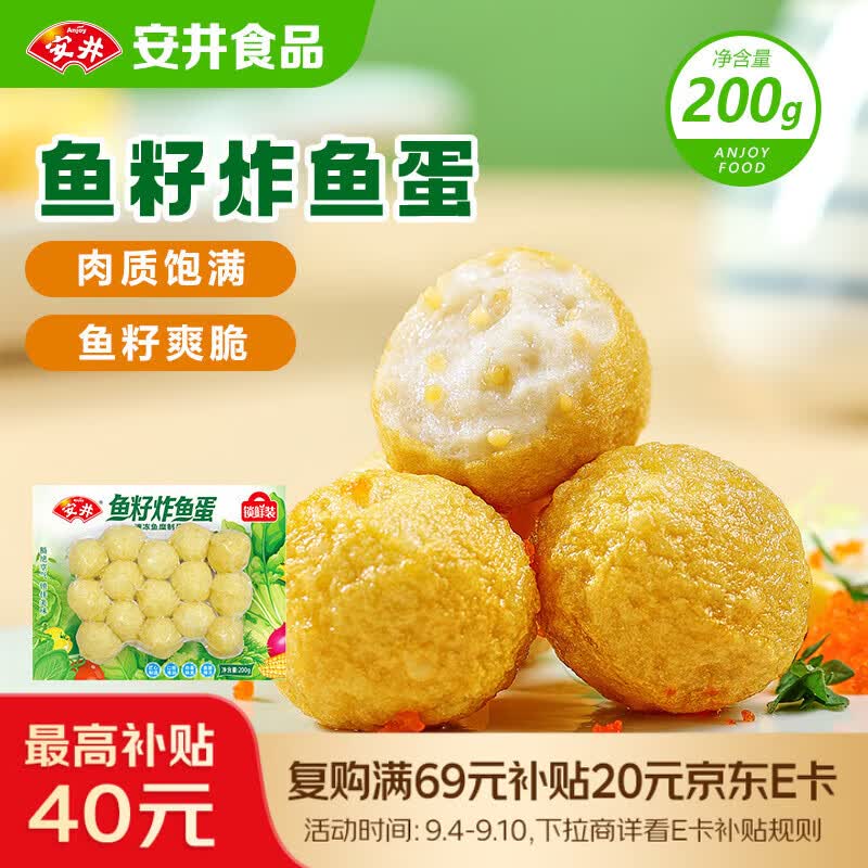 安井鱼籽炸鱼蛋 200g/包  锁鲜装 火锅麻辣烫关东煮  速食熟食方便菜