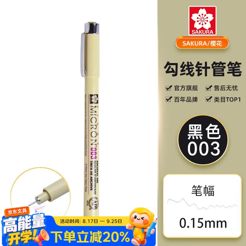 樱花（SAKURA）针管笔勾线笔 003号黑色0.15mm PIGMA笔酷马进口防水绘图笔水笔学生儿童美术绘画手绘漫画动漫设计