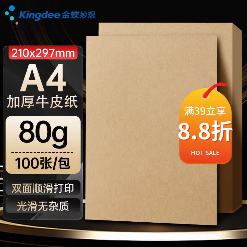 金蝶（kingdee）A4牛皮纸80g 牛皮纸封面硬卡纸牛皮打印纸 凭证封面纸 牛皮卡纸绘图绘画纸复印纸FM01