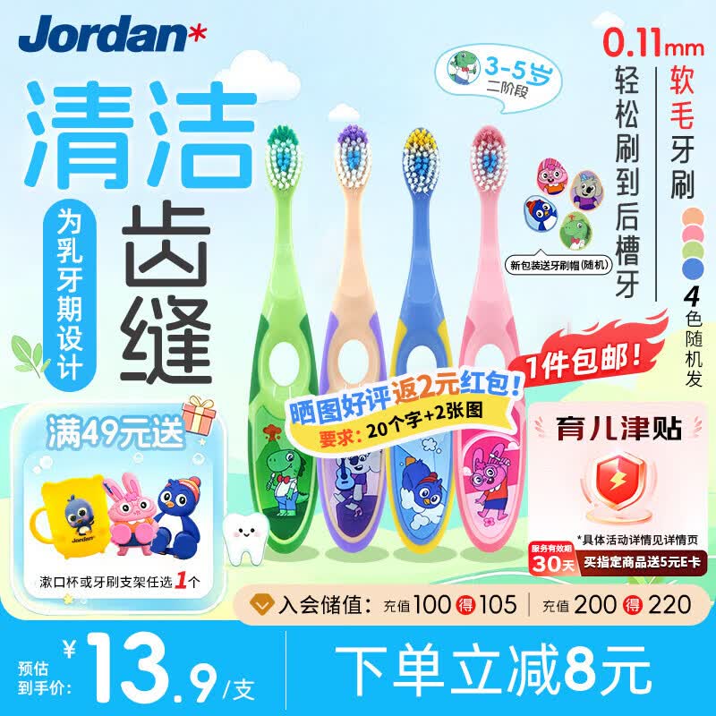 Jordan儿童牙刷3-5岁宝宝软毛不伤牙龈口腔清洁 4支装 颜色随机