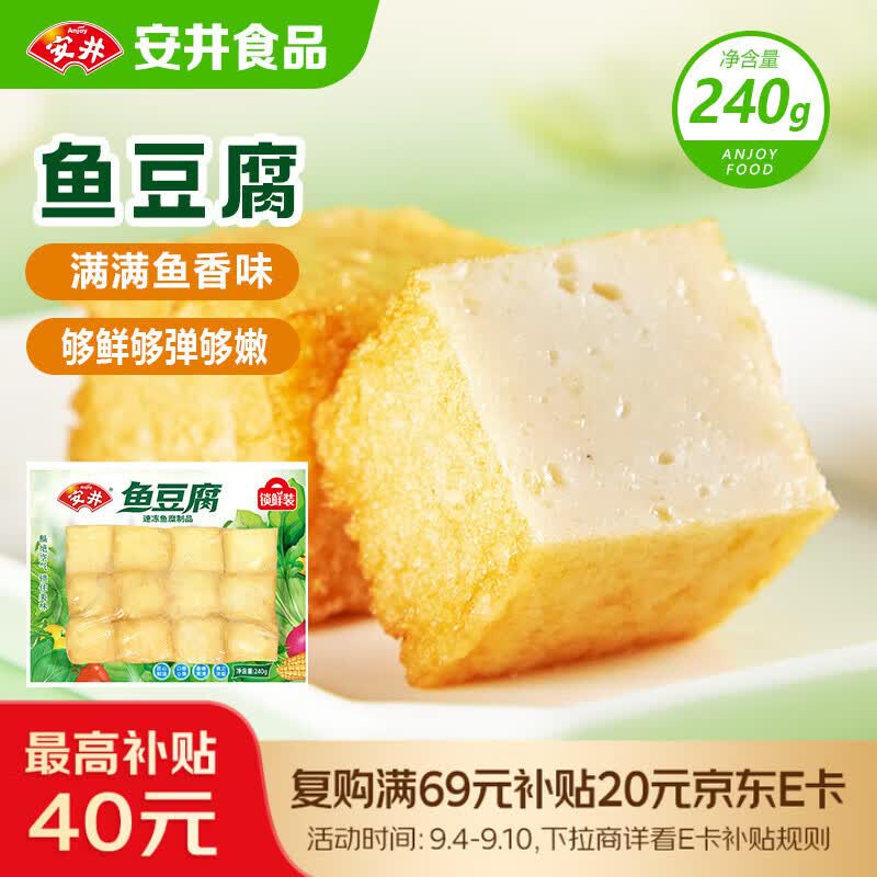 安井锁鲜装鱼豆腐 240g/包 鱼糜含量≥65% 火锅麻辣烫关东煮烧烤食材