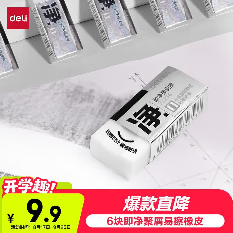 得力（deli）6块小号即净橡皮擦超洁净易擦少屑中考开学好物文具礼物美术专业绘图橡皮学生考试开学好物文具