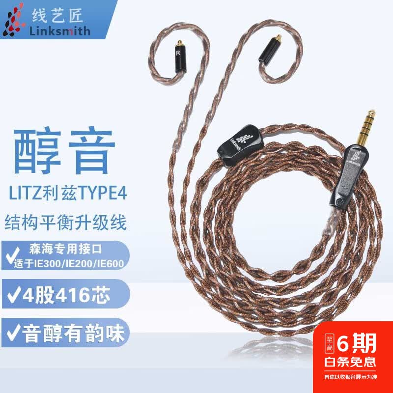 线艺匠mmcx耳机线适于IE300 IE200 IE600 IE900平衡线TYPE4结构416芯耳机4.4平衡耳机升级线 Type-C接口 适用于森海IE200/IE300/IE600 京东折扣/优惠券
