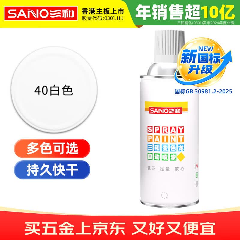 三和 普通自喷漆手喷漆变色龙 工业防腐漆 金属防锈漆 汽车轮毂改色划痕修复自动喷漆 350ml NO.40白色