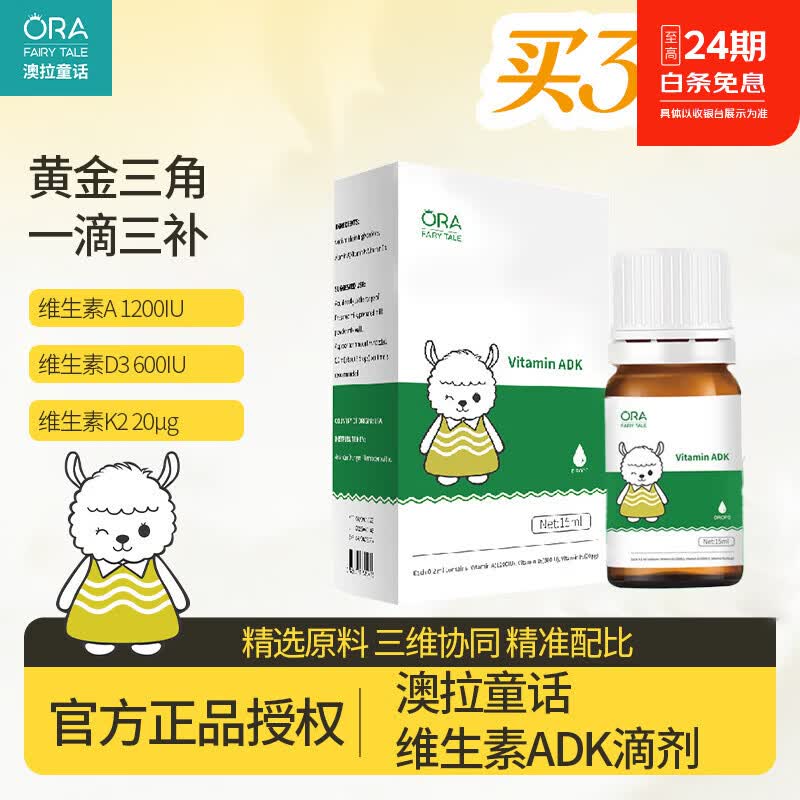 澳拉童话婴儿维生素ADK补充剂ADK同补促进钙吸收骨骼发育新生儿专用维生素 维生素AKD滴剂 15ml*3盒 京东折扣/优惠券