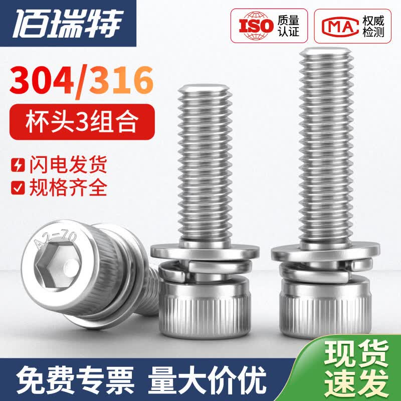 佰瑞特(bairuite) 304/316不锈钢杯头内六角螺丝钉平弹垫三组合圆柱头螺栓螺杆 M5*12【20套】304