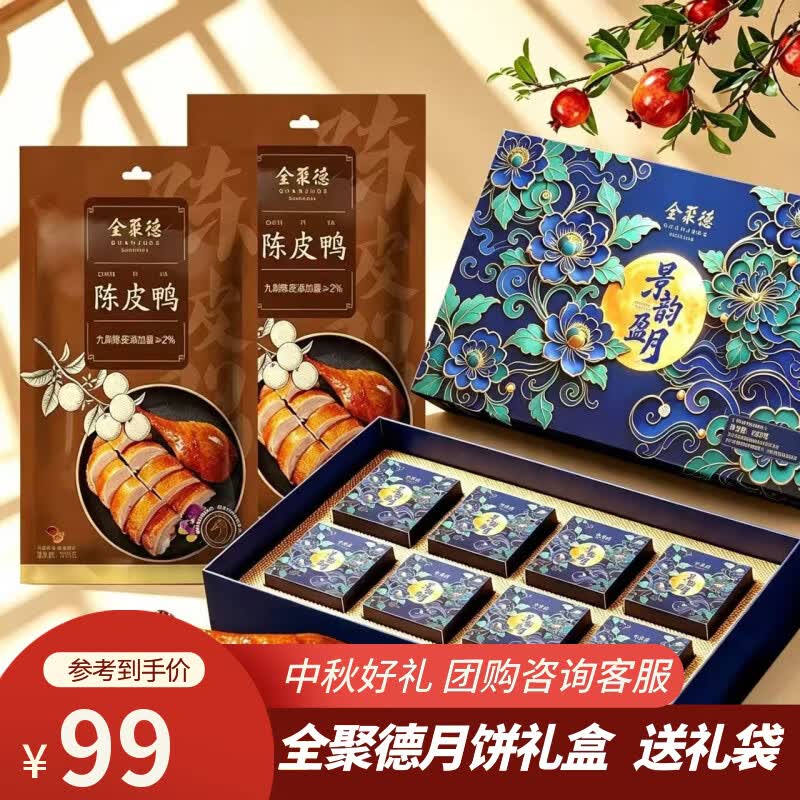 全聚德酱鸭烤鸭礼品北京特产小吃卤味零食熟食陈皮鸭风味鸭下酒菜方便菜 陈皮鸭500g*2袋+【景韵盈月】月饼480g