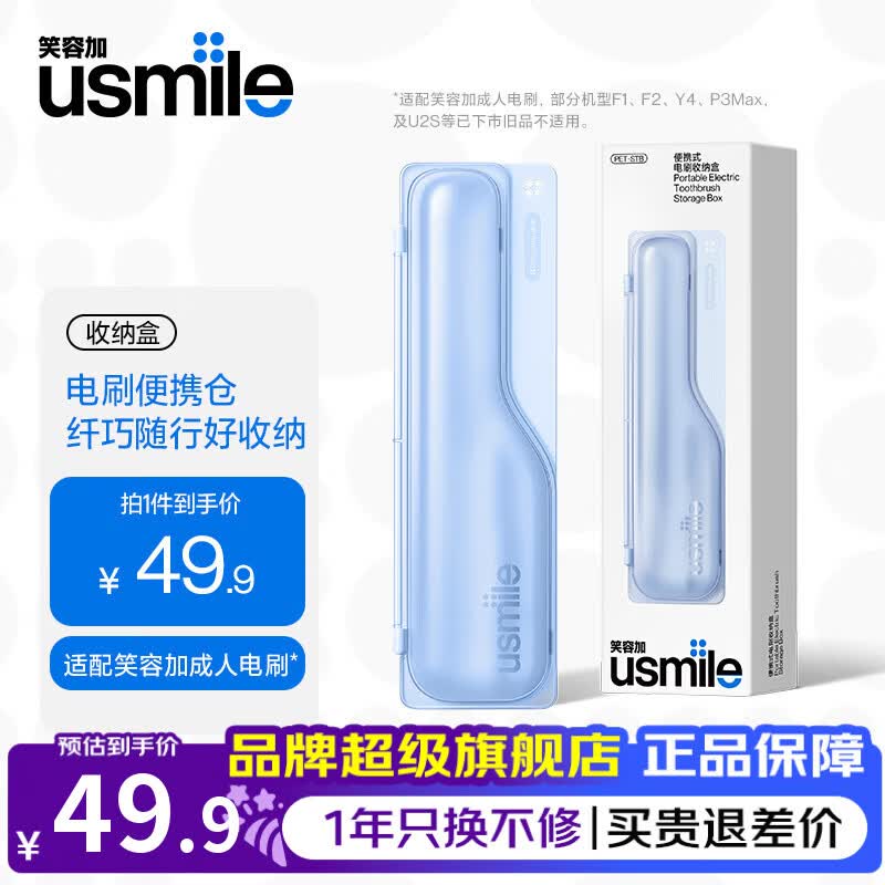 usmile成人电动牙刷便携盒 适配 P1/P10/P30/Y20/Y30 等笑容加全系机型 出行便携差旅电动牙刷收纳盒 成人电动牙刷收纳盒