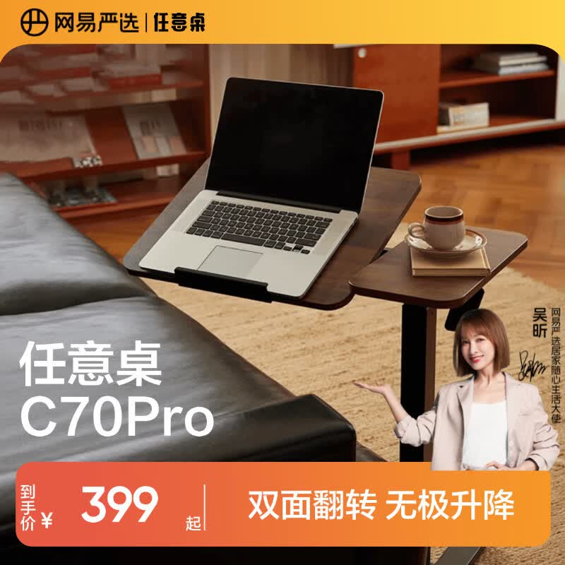 网易严选任意桌C70Pro电脑桌床边桌升降桌家用可移动桌子桌板双面旋转48°