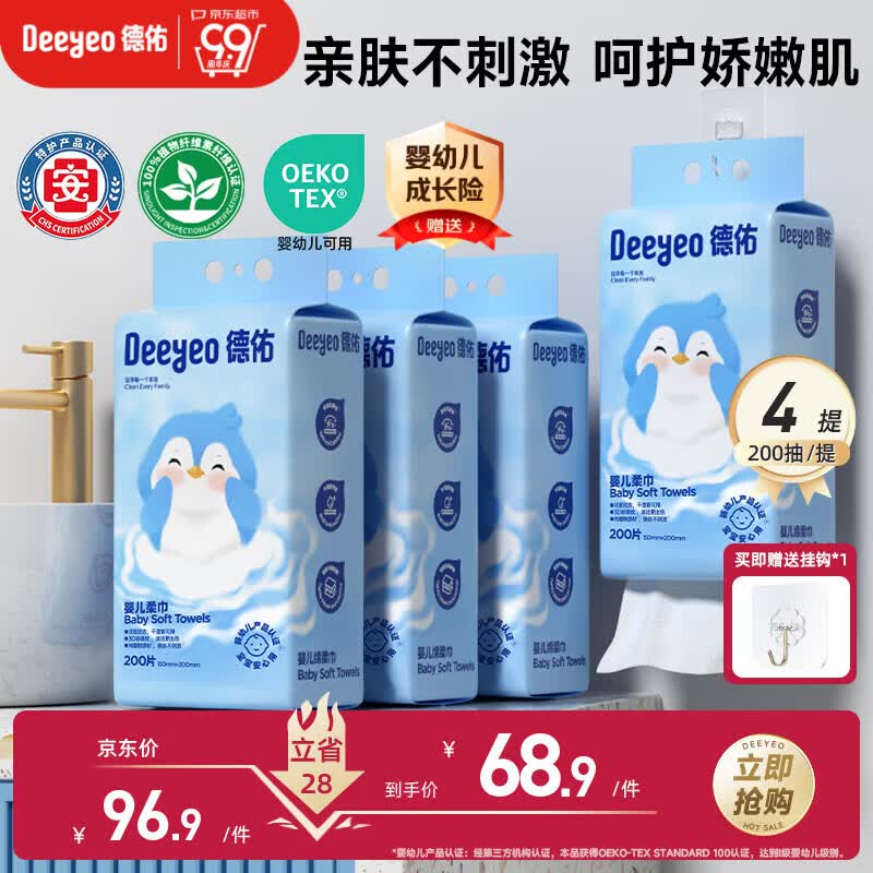 德佑婴儿绵柔巾悬挂式洗脸巾加大加厚干湿两用棉柔洁面纸巾200抽*4提
