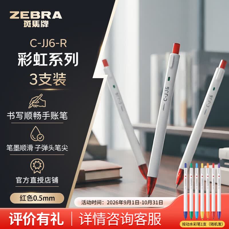 斑马ins日系按动笔3支 9.2元，斑马子弹头啫喱笔2支JJ100 10根笔芯 10.5元 - 86线报