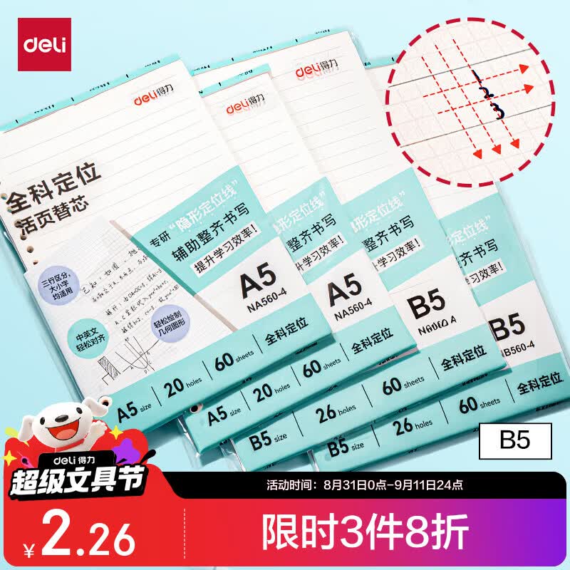 得力（deli）【开学好物】B5全科定位活页本替芯26孔可拆卸活页纸考研复习文理科“隐形定位线”60张NB560-4