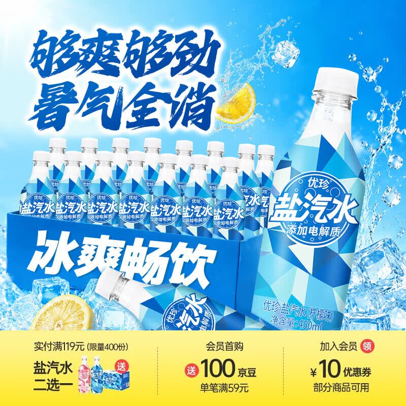优珍 盐汽水抄底车 JD自营 优珍 盐汽水碳酸饮料电解质气泡水450ml - 86线报