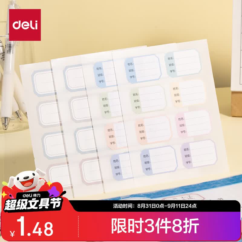 得力（deli）姓名贴48枚小学生彩色名字贴纸22*33mm幼儿可爱卡通贴纸自粘标签贴6432随机款式发货