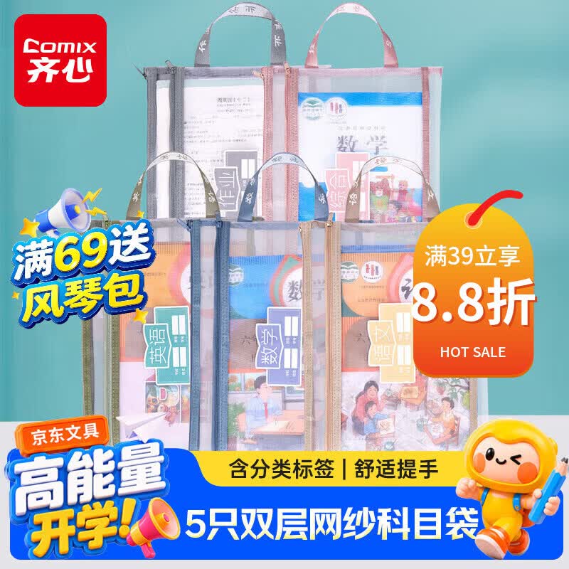 齐心（COMIX）5个装双层科目分类袋学生文件袋网纱学科作业试卷收纳袋小学拉链书袋文具袋手提袋EA5019