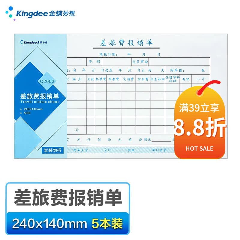 金蝶（kingdee）差旅费报销单 发票版通用财务手写单据财会用品240*140mm 5本/包