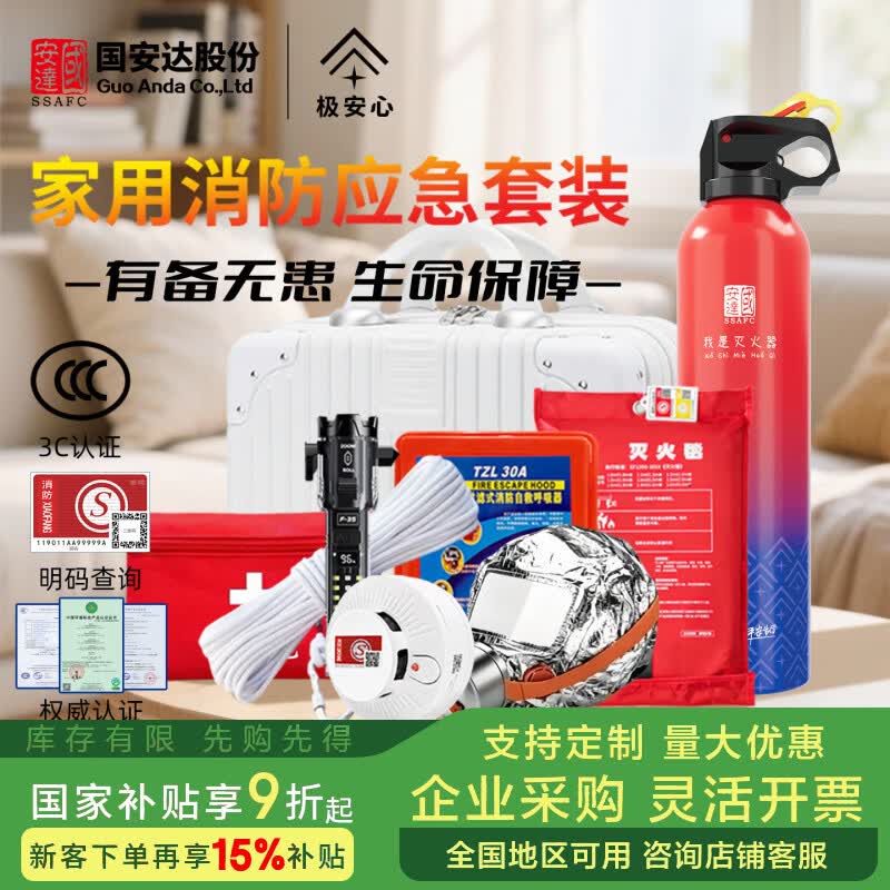 国安达水基灭火器车载2026新款3C认证家用小型消防应急便携式耐高温防爆 家用消防应急包【基础款】单人