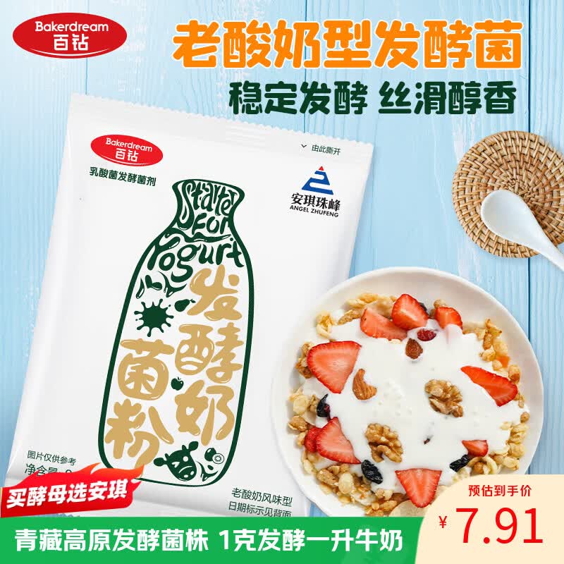百钻安琪老酸奶发酵菌4菌型 家用自制酸奶发酵菌粉发酵剂乳酸菌种1g*8