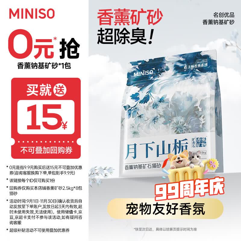 名创优品（MINISO）猫砂香味钠基矿砂膨润土强效除臭不沾底京东自营送货上门5斤*1包
