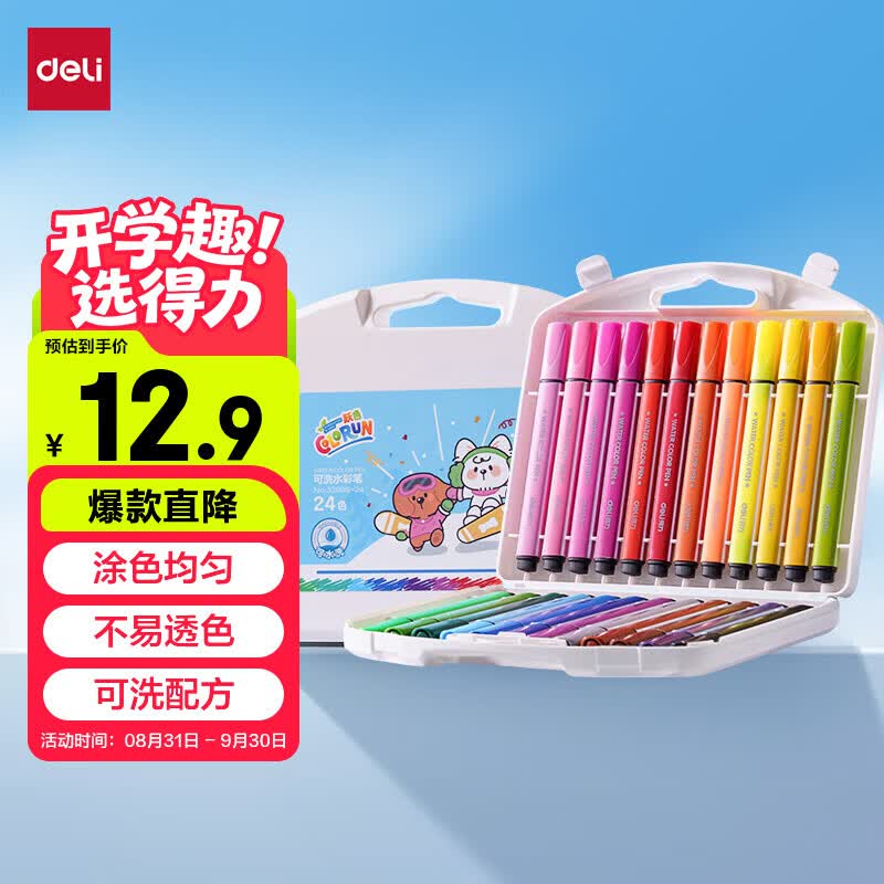 得力（deli）24色可水洗水彩笔易握粗三角学生儿童涂色颜色马克笔画笔套装文具女孩儿童礼物开学礼物男女孩