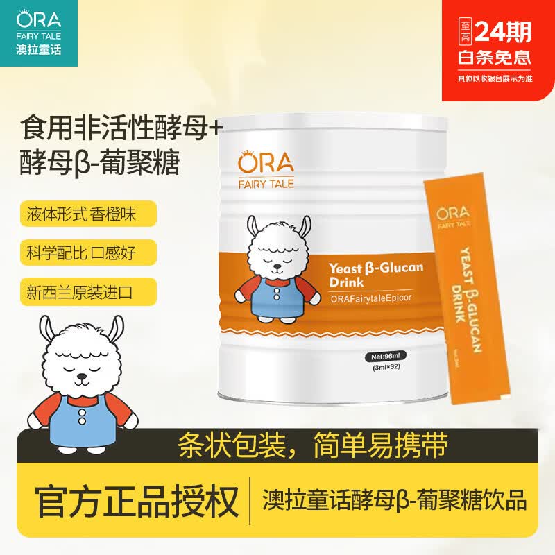澳拉童话EpiCor 酵母β-葡聚糖儿童幼儿平衡自护力辅助宝宝敏体质 酵母葡聚糖 96ml*3罐
