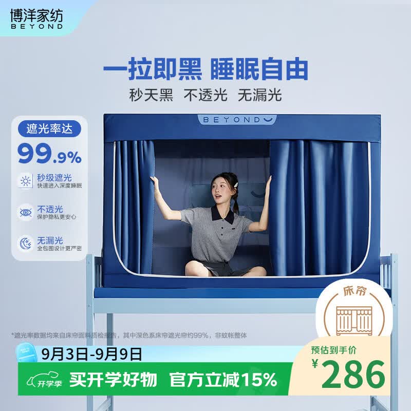 博洋（BEYOND）宿舍床帘一体式免安装全包围遮光学生专用上下铺床帘深蓝色 学生床帘—自由岛（深蓝） 90*190*115cm